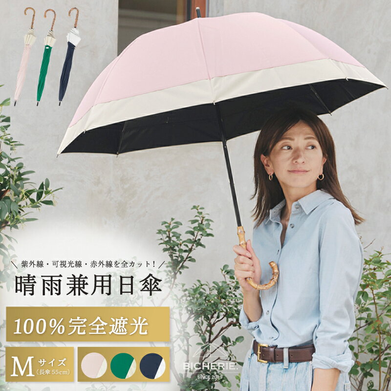 【ふるさと納税】100%完全遮光 晴雨兼用 Mサイズ 55cm 選べる カラー バイカラー グリーン×ベージュ / ネイビー×ホワイト / ピンク×ベージュ 雨傘 日傘 傘 紫外線 可視光線 赤外線 カット 涼しい 日用品 雑貨 大阪府 泉佐野市 送料無料