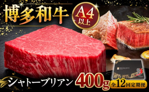 【全12回定期便】博多和牛 ヒレ シャトーブリアン 200g × 2枚 ▼ 牛肉 肉 にく 返礼品 美味しい お肉 家族 口コミ 食材 贅沢 希少部位 希少肉 レア ご褒美 お祝い 御祝い 贈答品 ステーキ 高級 和牛 記念日 料理 プレゼント 自分用 贈り物 国産牛 特産品 大好評 冷凍 送料無料 お土産 定期便 桂川町/久田精肉店 [ADBM086]