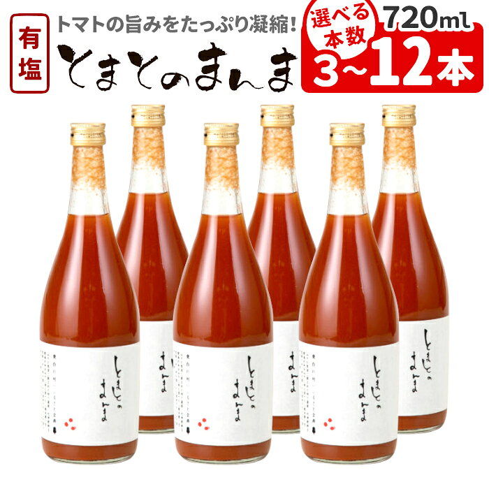 【ふるさと納税】【発送月/本数選べる】有塩 トマトジュース 720ml 3本~12本 とまとのまんま 桃太郎トマト 無添加 野菜ジュース 野菜 トマト100% リコピン 完熟トマト 濃厚 東白川村 大容量 加工品 ジュース 砂糖不使用 楽天スーパーセール
