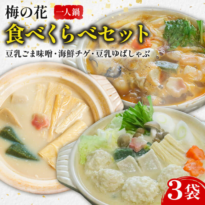 【ふるさと納税】一人鍋 食べ比べセット（豆乳ごま味噌・海鮮チゲ・豆乳ゆばしゃぶ） 梅の花 豆乳ごま味噌 豆乳 味噌 みそ ミソ 豆乳だし ゴマ ごま 大豆 健康 湯葉 出汁 生麩 しゃぶしゃぶ 牡蠣 カキ エビ えび 海鮮鍋 チゲ鍋 チゲ 鍋 旨味 スープ 井手町 京都 冬【224】