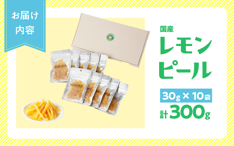 レモンピール 計300g フルーツ ドライフルーツ 果物 柑橘 レモン 檸檬 希少 国産 おすそ分け お土産 プレゼント お菓子 おつまみ お取り寄せ グルメ 食品 デザート スイーツ おやつ 甘い 