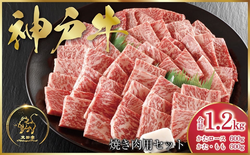 
            神戸牛 焼肉用セット 1.2kg (ASGYS5) 【申込急増・発送期日最長３～４か月前後】 ふるさと納税 神戸牛 神戸ビーフ ブランド和牛 国産 和牛 焼肉 かたロース かた もも バーベキュー 太田家 兵庫県 神戸 但馬 朝来 朝来市
          
