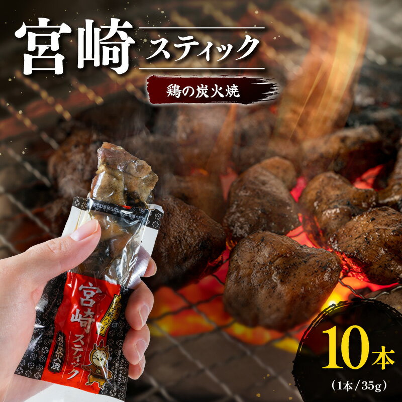 【ふるさと納税】宮崎スティック 鶏の炭火焼 10本 地鶏 おつまみ