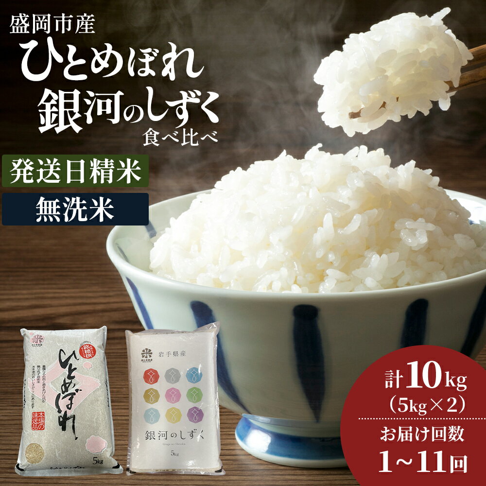 【ふるさと納税】★新鮮！発送日精米★銀河のしずく《特A 7年連続獲得中!》＆ひとめぼれ食べ比べセット【無洗米】選べる発送回数 5kg×2 / 1回 2回 3回 4回 5回 6回 7回 8回 9回 10回 11回 令和7年産 盛岡市産 ◆1等米のみを使用したお米マイスター監修の米◆