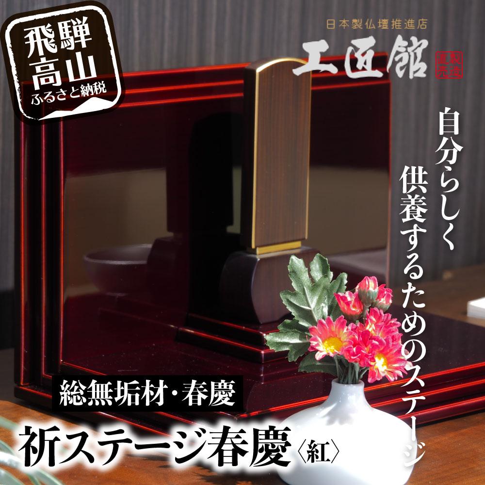 【ふるさと納税】「INORI STAGE 〔紅春慶〕」| 総無垢材 祈りステージ お仏壇 手元供養 仏壇 供養台 コンパクト 春慶 春慶塗 工芸 工芸品 コンパクト 紅色 飛騨高山 工匠館 GM012