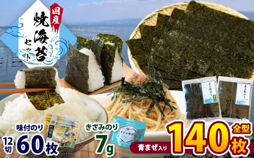 2週間以内に発送  たっぷり ! 焼き海苔 合計140枚！2種類 甚兵衛のり70枚 青まぜ 70枚 味付のり 12切 60枚 きざみのり7g |  早く届く すぐ すぐ発送 国産 送料無料 カネス 君津市 きみつ 千葉県 ご飯のお供 海苔 のり おにぎり