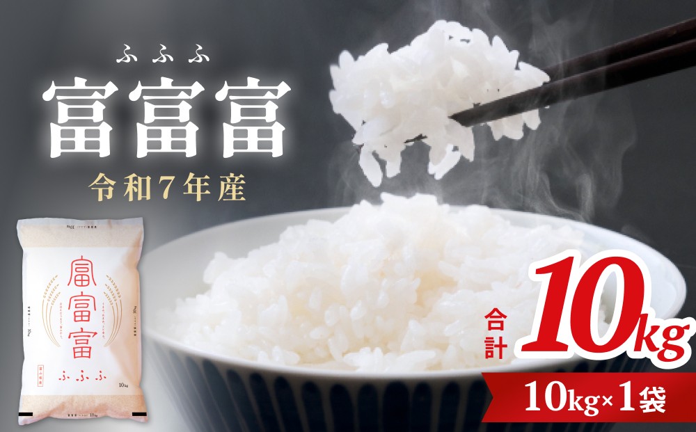 
            令和7年 富山県産富富富10kg 富山県 氷見市 富富富 ブランド米 ＜2025年10月上旬以降順次発送＞
          