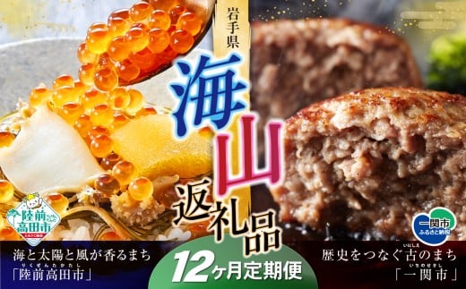 【定期便/12回】海山返礼品～12ヶ月定期便～けせんの海（鳳凰膳）＆ハンバーグ6個 ☆海の街「陸前高田市」と山の街「一関市」との夢のコラボ返礼品