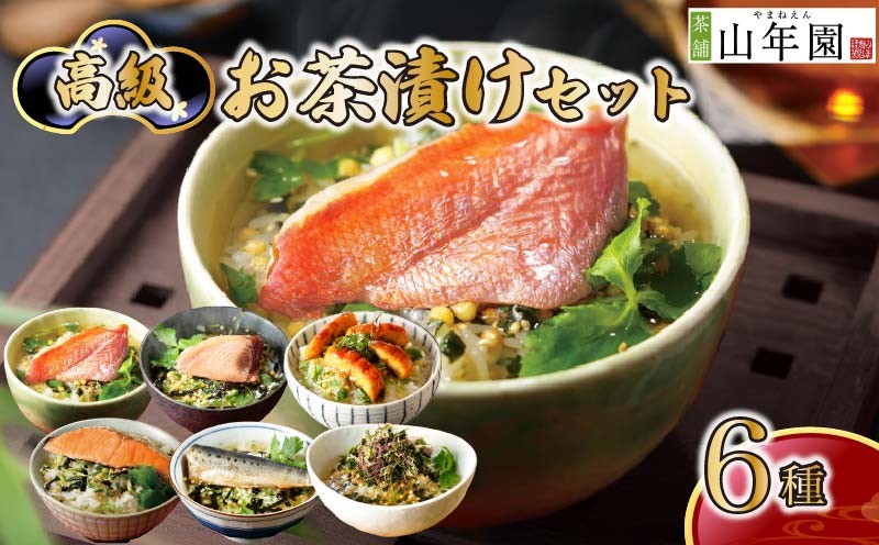 
                  お茶漬け セット 金目鯛 まぐろ 鰻 鮭 いわし 磯海苔  6種類 海鮮 お茶漬けのもと 無添加だし お茶漬けセット ギフト 包装 父の日 母の日 のし 個包装 ギフトセット 魚  マグロ 鮪 キンメダイ うなぎ 鰻 イワシ 海苔 シャケ 鮭 お茶 鰹節 ご飯 お茶 炊き込みご飯 無添加 だし お祝い メッセージカード 熨斗 プレゼント 贈り物 静岡 伊豆 下田 山年園 OMR2026
                