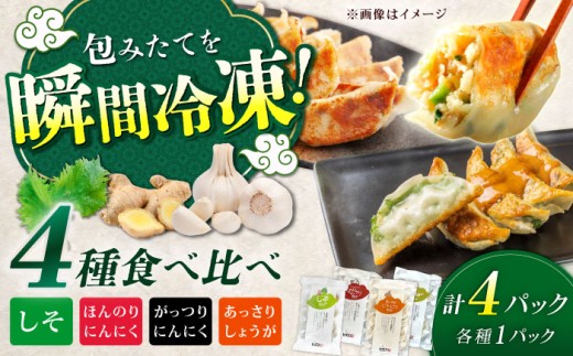 【12月25日(木)ご入金確認分まで年内発送】神奈川県開成町 餃子屋ヒロの4種類食べ比べセット【餃子屋ヒロ】ヤキギョウザ 餃子 ギョーザ 餃子 ギョーザ 点心 中華 餃子 ギョーザ 餃子 やきぎょうざ 点心 中華料理 ぎょうざ ぎょーざ ギョウザ こだわり餃子 点心 冷凍餃子 開成町 食べ比べ 詰め合わせ セット 簡単調理 冷凍ギョウザ 冷凍ぎょうざ ランキング 人気 開成町 [BDAS007]
