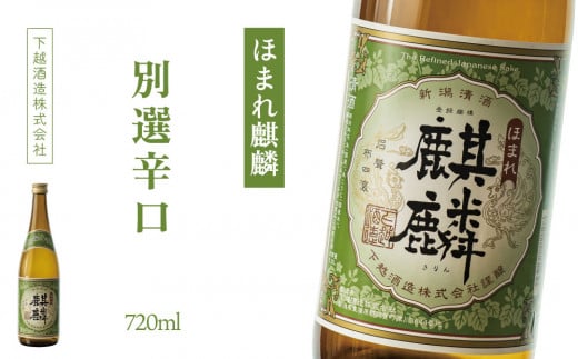 下越酒造　ほまれ麒麟　「別撰辛口」　720ml×1本