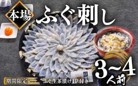 【期間限定ふぐ生茶漬け付き】 ふぐ刺身 (3～4人前) 110g 冷凍 まふぐ刺身 高級魚 鮮魚 山口県産天然真ふぐ 国産天然真ふぐ てっさ ふぐ刺し フグ刺し 本場 下関 人気 河豚 【夏ふぐ】