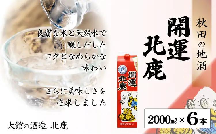 【隔月3回定期便】 北鹿 『開運パック』 2L×6本 (全18本)　390P4003【筒井商店】