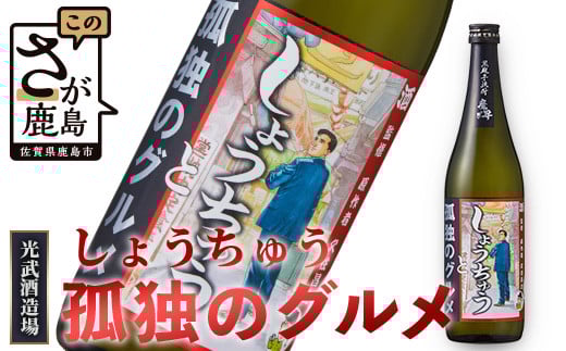 地域を応援！光武酒造場《しょうちゅう 孤独のグルメ 黒麹芋焼酎 720ml》 焼酎 国産 米麹 黒麹芋焼酎 720ml 瓶 コラボ焼酎 佐賀県 鹿島市 送料無料 B-685