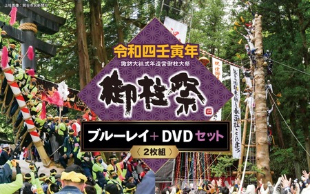 令和四壬寅年諏訪大社式年造営御柱大祭ブルーレイ+DVDセット／エルシーブイ株式会社　信州　諏訪【74-01】