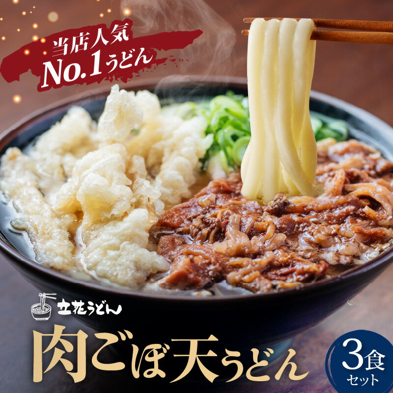 【ふるさと納税】肉 ごぼ天 うどん 立花うどん 3食セット スープ付き 中太 九州 九州うどん 行列のできる人気店 麺 麺類 うどん麺 セット 肉ごぼう天 ごぼう天 食品 人気 おすすめ 釜揚げ製法 お取り寄せ グルメ お取り寄せグルメ 冷凍 福岡県 久留米市 送料無料