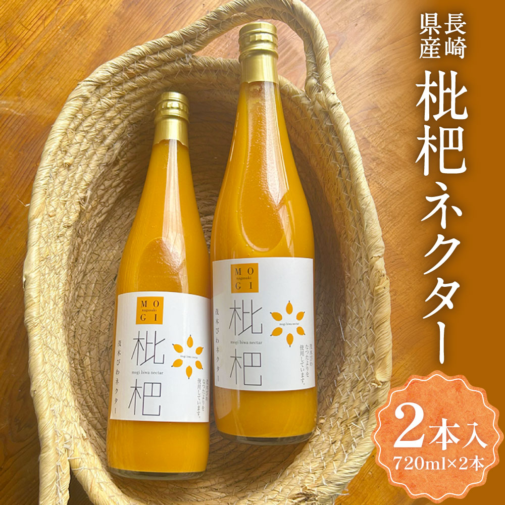 【ふるさと納税】【7営業日以内発送】濃厚びわネクター 720ml×2本 ビワ 枇杷 ジュース 飲料水 フルーツ くだもの 果物 果実 果肉 長崎県産 国産 九州 長崎県 長崎市 送料無料