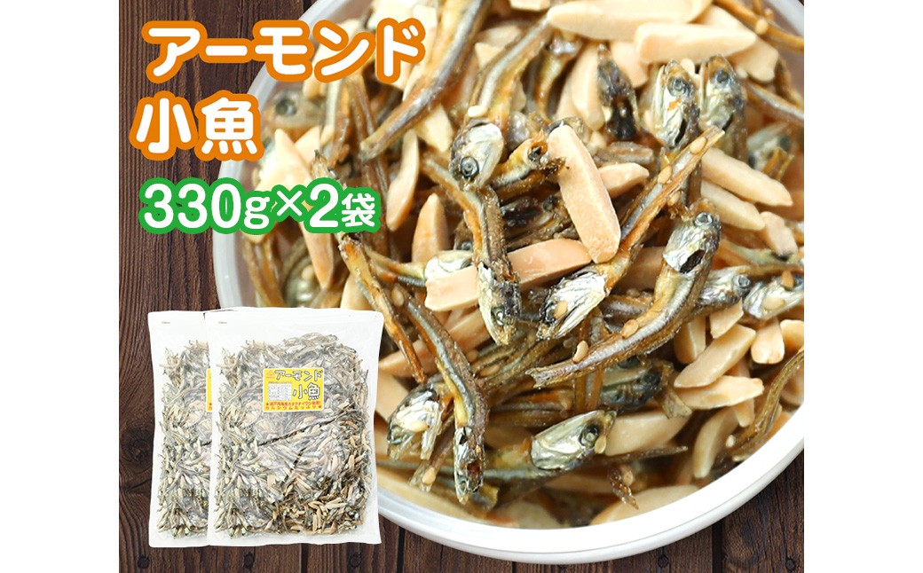 
            珍味 アーモンド ＆ コザカナ 330g×2袋 （計660g） カタクチイワシ いわし 鰯 加工品 国産小魚 魚 魚介類 愛媛県 【えひめの町（超）推し！ （松前町）】 （931）
          