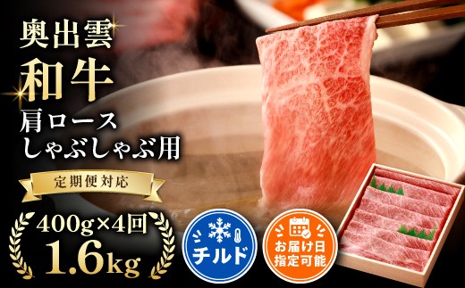 
                  奥出雲和牛肩ロースしゃぶしゃぶ用400g ×４回【しまね和牛 黒毛和牛 肩ロース しゃぶしゃぶ 霜降り 贈答用 冷蔵 チルド 日時指定 定期便 記念日 お祝い 贈り物 Ｄ-12】
                