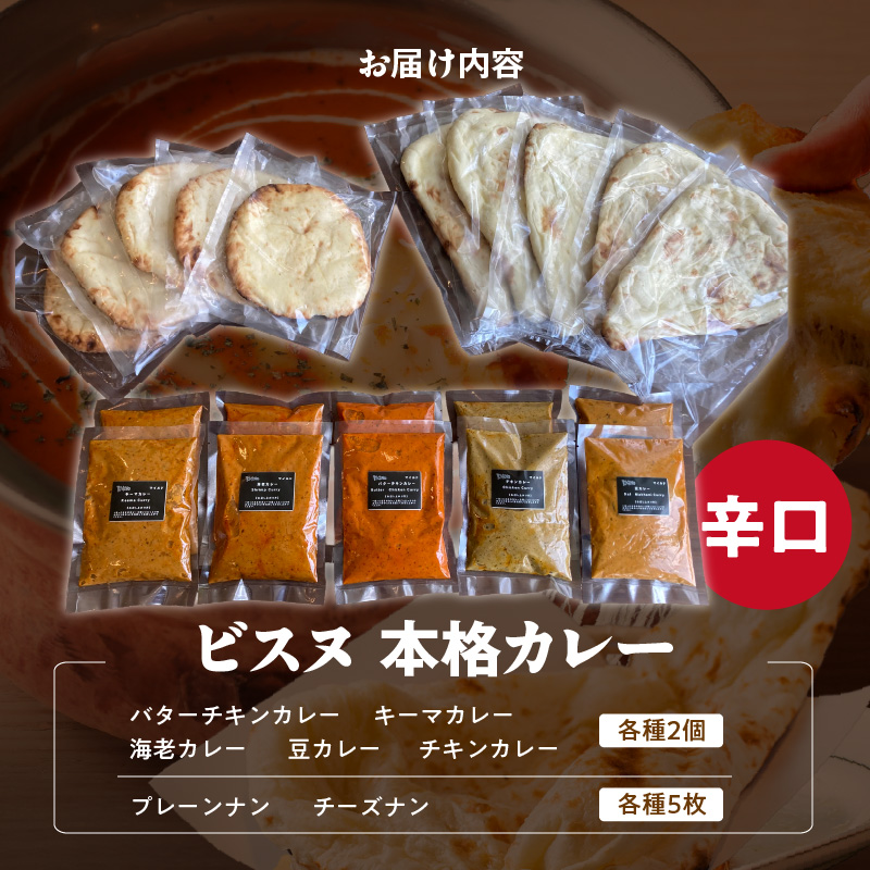 【辛口】ビスヌ 本格カレー 10食＋プレーンナン5枚＋チーズナン5枚_ビスヌ 本格 カレー 10食 プレーンナン チーズナン 各 5枚 辛口 バターチキン 豆 海老 チキン キーマ インドカレー ナン