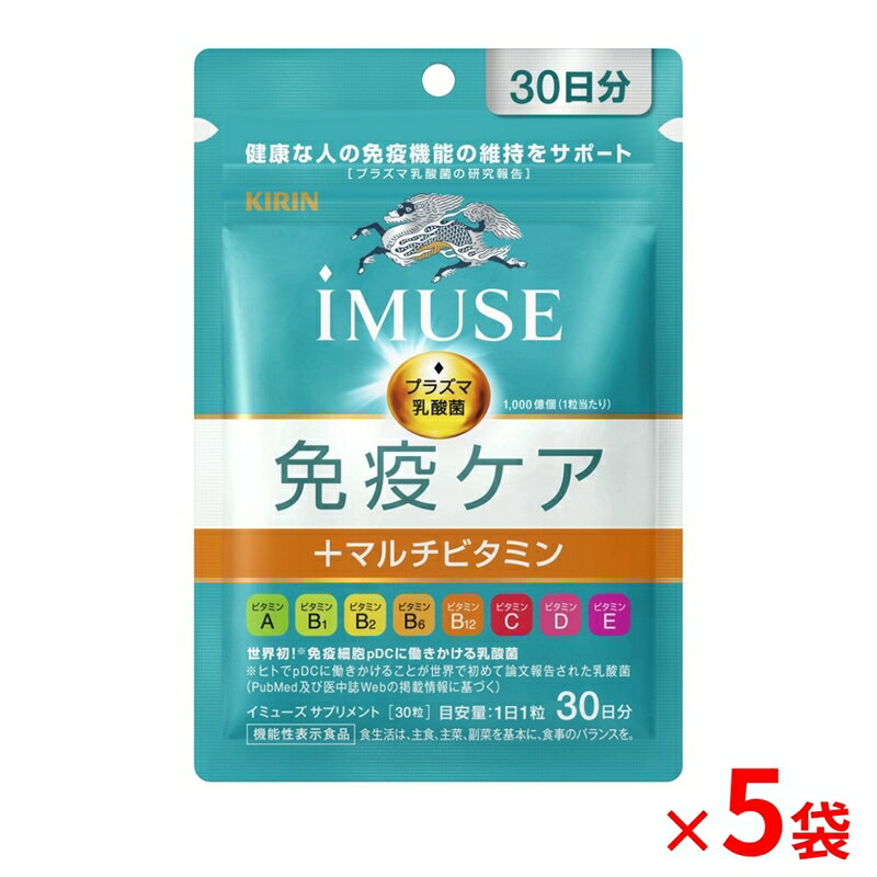 【ふるさと納税】 機能性表示食品 キリン iMUSE イミューズ 免疫ケア マルチビタミン 7日分 150粒 5袋 健康志向 ダイエット 美容 BMI 睡眠改善 プラズマ乳酸菌 免疫 KIRIN