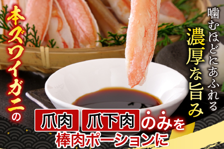 本ズワイガニ(爪棒肉ポーション・爪下棒肉ポーション)1.6kgセット C-14031