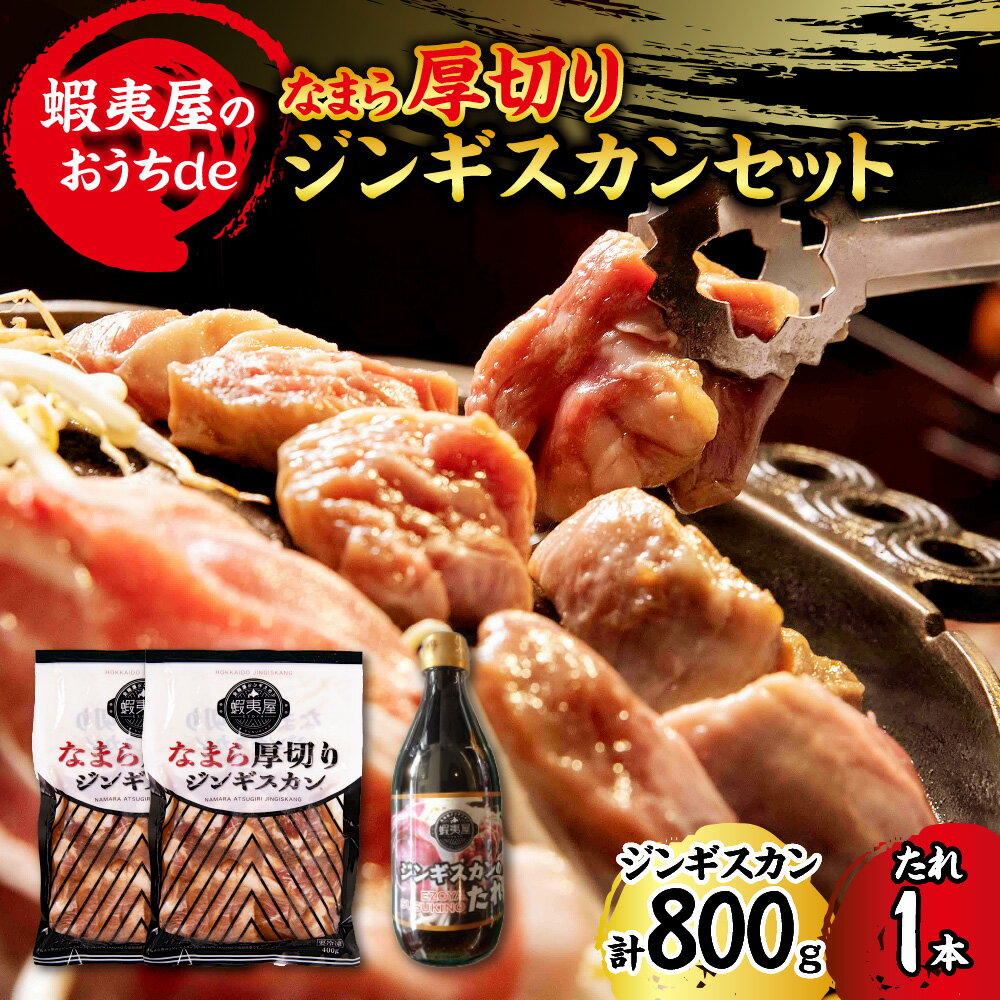 【ふるさと納税】 ジンギスカン 400g×2パック たれ 400g×1本 セット 厚切り 羊肉 ラム タレ付き 北海道ジンギスカン蝦夷屋 柔らかい 肉厚 ジューシー ジンギスカンのタレ 専門店の味 お取り寄せ グルメ 冷凍 北海道 札幌市