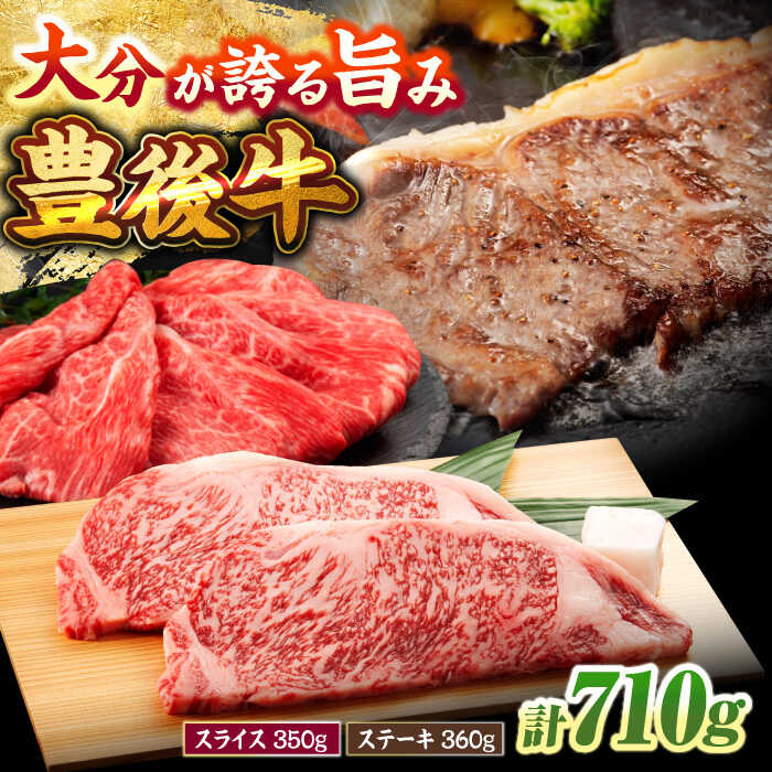 【ふるさと納税】豊後牛満喫！ロースステーキ 180g×2 / 肩肉スライス薄切り 350g 計710g 牛肉 ロース ステーキ 肩スライス 薄切り 豊後牛 日田市 / 株式会社まるひで[ARCG002]