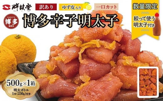 【最短3日発送】【数量限定！ボトル入り明太子(1本)付】 博多辛子明太子 ゆず皮入り 一口カット 500g 冷凍 ゆず明太 めんたいこ 辛子明太子 明太子 柚子 ユズ 切れ子 家庭用 訳あり 博多 明太 博多 明太 魚卵 海鮮 人気 便利 おすすめ ランキング 福岡
