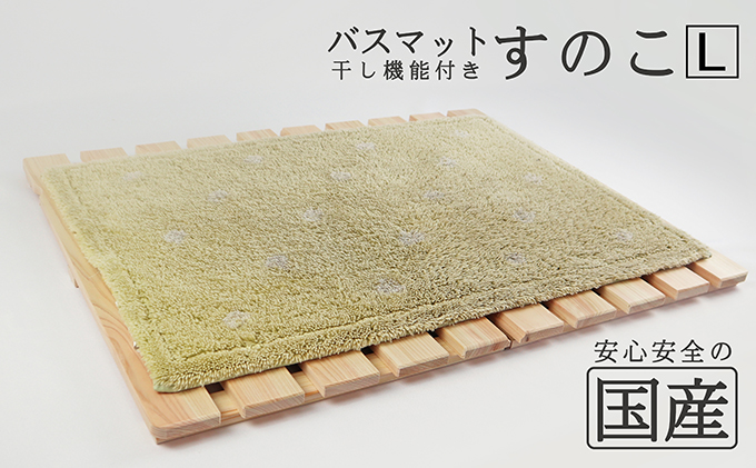 【国産桧】バスマット干し機能付き すのこ（L） 雑貨 日用品 ジメジメ 解決 衛生的 機能的 安心 安全 無塗装 無薬品 認証 無垢材 清潔 衛生管理 ※沖縄・離島への配送不可※沖縄・離島への配送不可