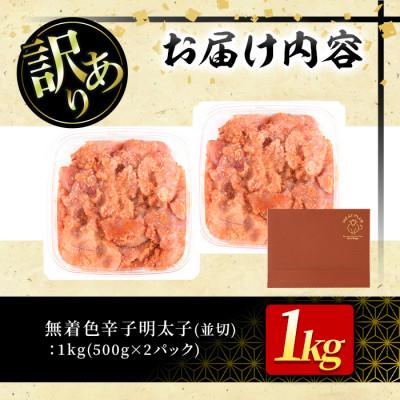 ふるさと納税 春日市 大満足!訳アリ!無着色辛子明太子 並切 1kg(500g×2p)(春日市) |  | 03
