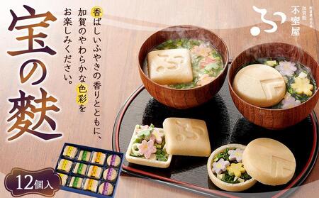 不室屋・ギフト好適　宝の麩12個入