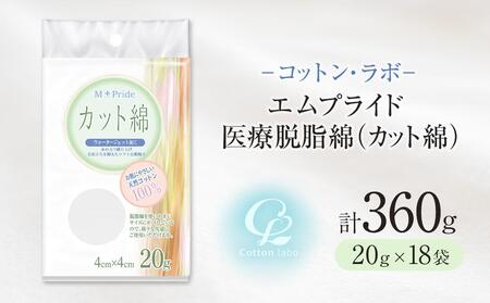 コットン・ラボエムプライド医療脱脂綿（カット綿）20g×18袋　天然コットン100％ 高品質 脱脂綿 天然コットン100％ 高品質 脱脂綿 天然コットン100％ 高品質 脱脂綿 天然コットン100％ 高品質 脱脂綿 天然コットン100％ 高品質 脱脂綿 天然コットン100％ 高品質 脱脂綿 天然コットン100％ 高品質 脱脂綿 天然コットン100％ 高品質 脱脂綿 天然コットン100％ 高品質 脱脂綿 天然コットン100％ 高品質 脱脂綿 天然コットン100％ 高品質 脱脂綿 天然コットン100％ 高品質 