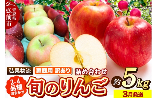 【27年3月クール便発送】りんご 旬のりんご品種おまかせ【2～4品種】【訳あり】約5kg 家庭用 青森県 弘前市 [クール便 品種おまかせ りんご 訳あり 家庭用 アップル おいしい 黄色 果実 果物 詰め合わせ 詰合 赤色 美味 林檎]