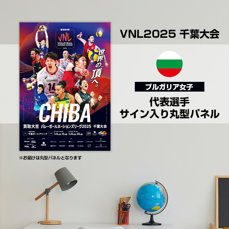 【ふるさと納税】VNL2025千葉大会　【ブルガリア女子】代表選手サイン入り丸形パネル　バレーボール バレーボールネーションズリーグ 世界最高峰 ブルガリア 代表選手 直筆サイン入り 千葉県 千葉市　お届け：2026年4月15日～4月30日まで