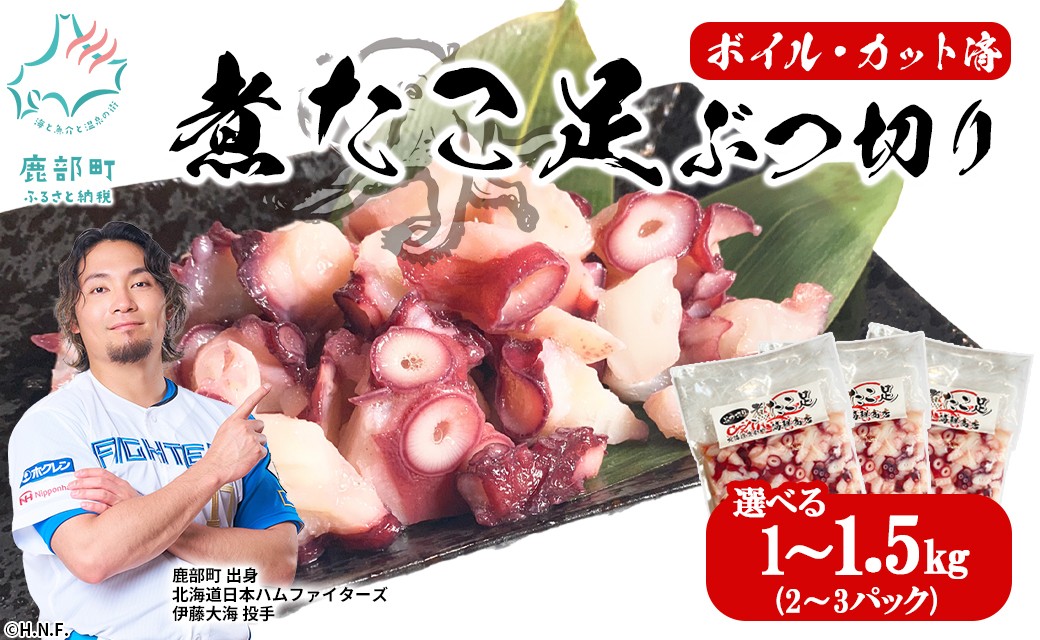 
                  【選べる内容量】北海道産 ボイルタコ足 ぶつ切り 1kg～1.5kg ミズダコ ボイル済み 煮たこ足
                