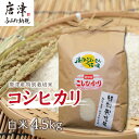 【ふるさと納税】『先行予約』【令和6年産】唐津産特別栽培米 コシヒカリ(白米) 4.5kg ご飯 コメ お米