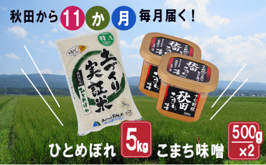 
《定期便》毎日の食卓を応援！米5kg×味噌1kg 毎月お届け 定期便 11ヶ月（特Aのひとめぼれ 5kg 11回 55kg 味噌 1kg 11ヵ月）
