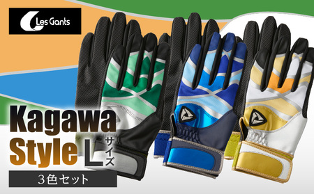 【産官学共同事業】学生さんがデザインした野球手袋　～Kagawa　Style～　3色セット【Lサイズ】_mk020-086
