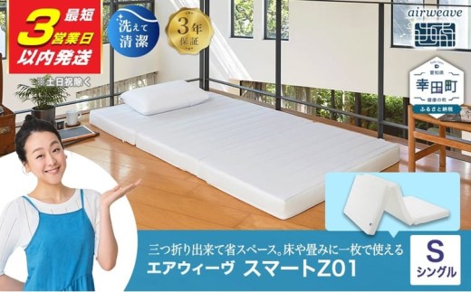 【3営業日以内発送】エアウィーヴ スマートZ01 シングル サイズ | エアウィーヴ マットレス 三つ折り 折りたたみマットレス マットレスパッド 高反発 洗えるマットレス 日本製 エアウィーヴ エアウィーブ