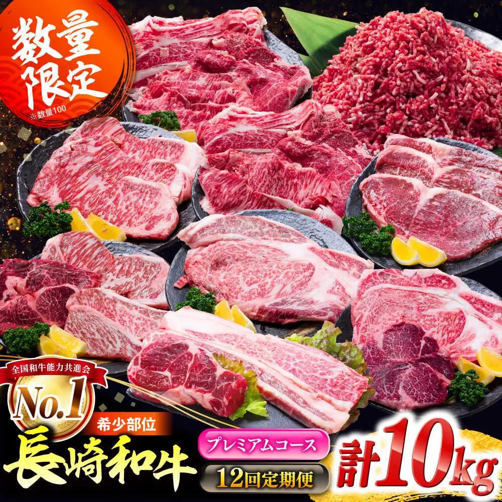 【12回定期便】希少部位 長崎和牛 定期便 プレミアムコース 計10kg お楽しみ 牛肉 バラエティ定期便 国産 / サーロイン もも カルビ ロース 焼き肉 すき焼き リブロースステーキ しゃぶしゃぶ 牛ミンチ ヒレ リブロース トモサンカク / 南島原市 / 水田精肉店[SDZ044]