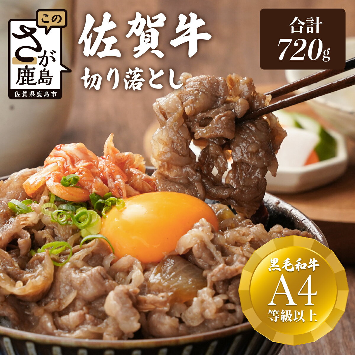 【ふるさと納税】最高級ブランド 佐賀牛 細切れ 720g 佐賀県産 和牛 佐賀 牛肉 肉 牛 冷凍 佐賀県 鹿島市 送料無料 B-206