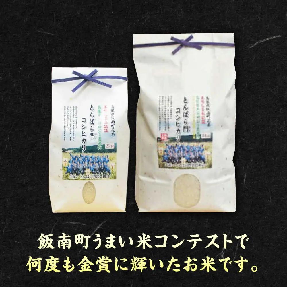 米 金賞授賞！島根県産「とんばら門コシヒカリ（美味しまね認証･飯南町）」10kg(5kg×2) 島根県松江市/有限会社藤本米穀店[ALCG003] こしひかり