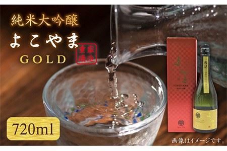 純米大吟醸 よこやまGOLD 720ml（16度）《壱岐市》【天下御免】[JDB047] 酒 お酒 日本酒 大吟醸 重家酒造 ギフト 敬老の日 のし ギフト プレゼント 13000 13000円 冷蔵配送