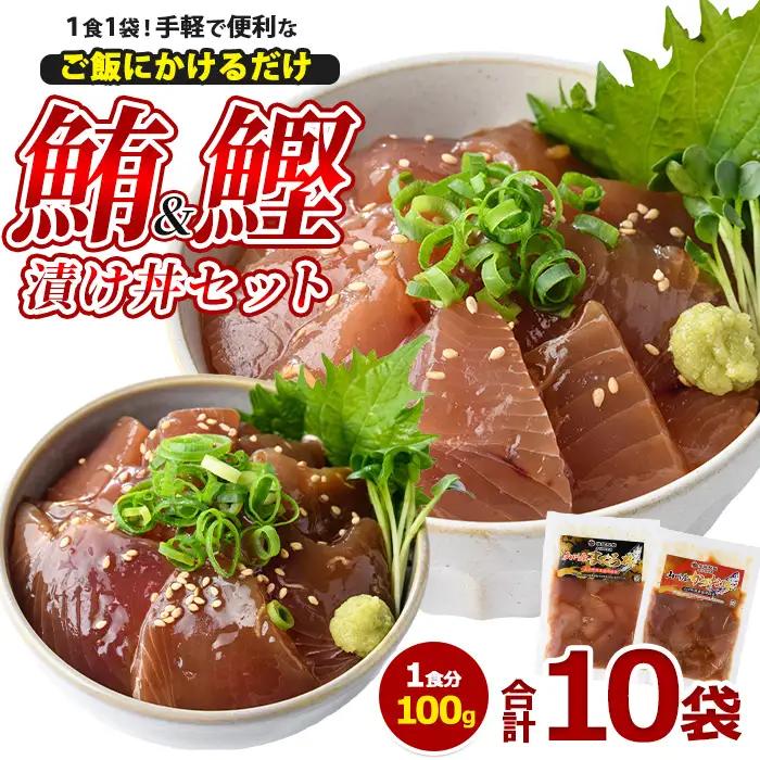 まぐろ･かつおの海鮮漬け丼セット100g×10袋 山川町漁協 IB039-008 海鮮 海鮮