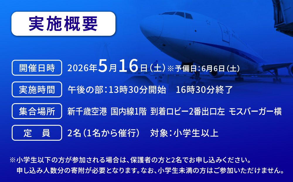 空港開港100年！ ANA限定 新千歳空港グラハンツアー（開催日5月16日午後の部）