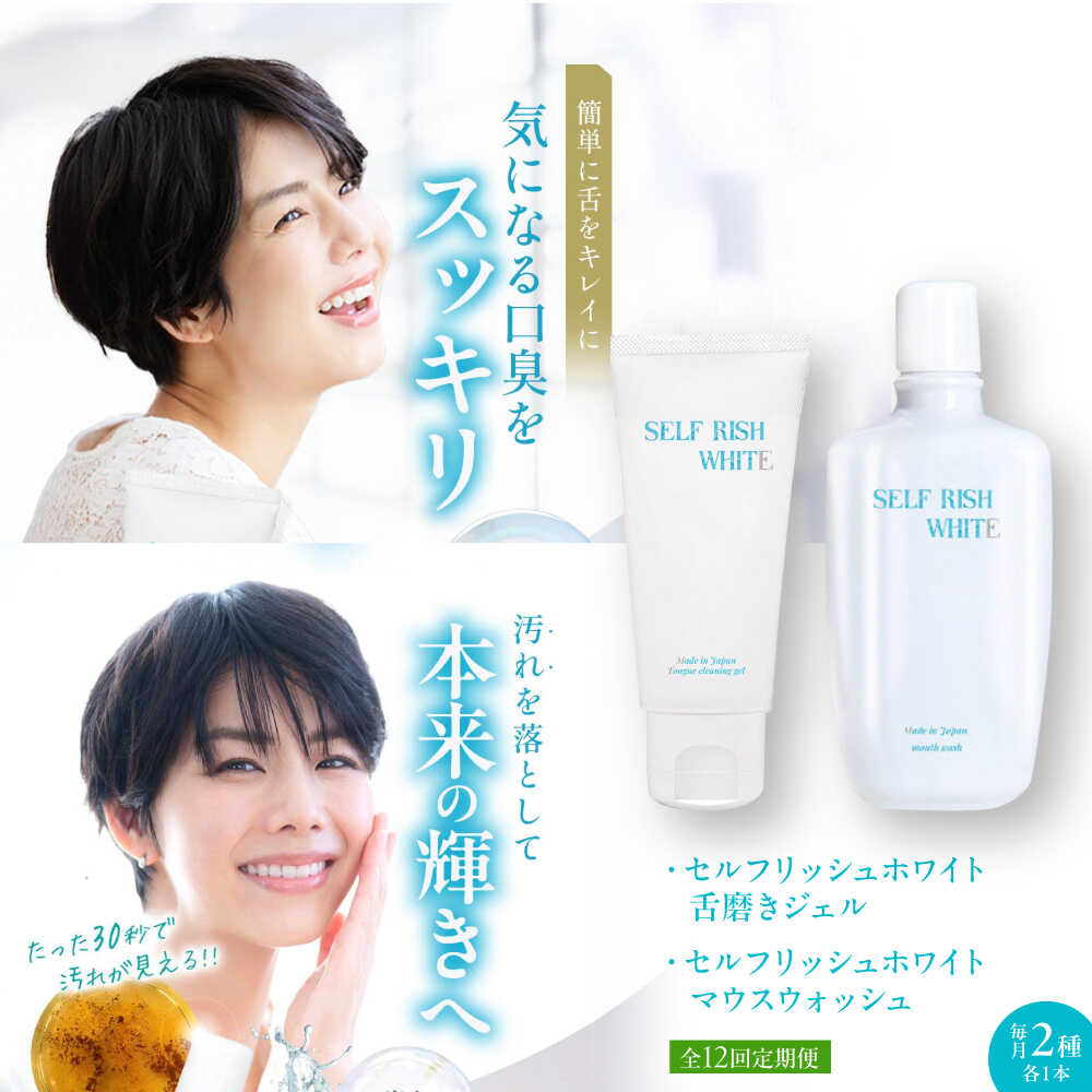 【ふるさと納税】【全12回定期便】セルフリッシュホワイト 舌磨きジェル ミントフレーバー 1本 ＆マウスウォッシュ 1本 2点セット 大洲市/Gross Mountain合同会社[AGCQ048] 歯磨き粉 舌磨き ホワイトニング 歯周病 おすすめ 人気 送料無料 贈答 ギフト