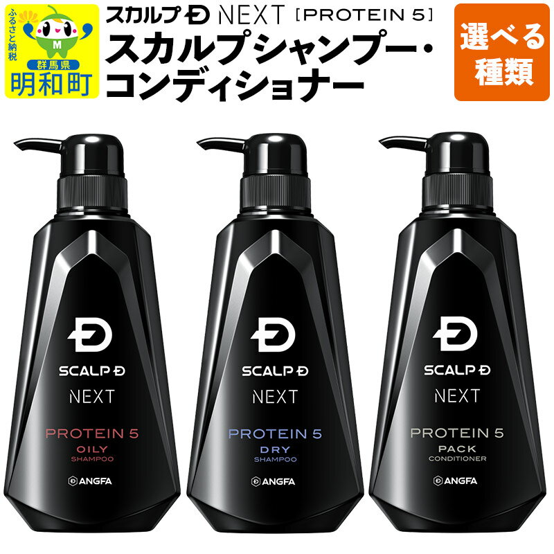 【ふるさと納税】スカルプDネクスト プロテイン5 スカルプシャンプー・コンディショナー(350ml×1本)【選べる種類】