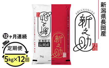 73-7S05Z【12ヶ月連続お届け】新潟県長岡産新之助5kg