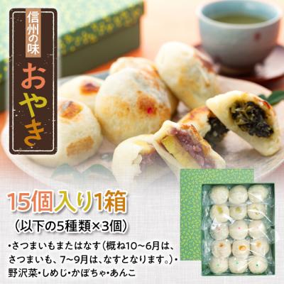 ふるさと納税 飯山市 【5種 15個】もちもち食感の 信州の味 おやき |  | 02